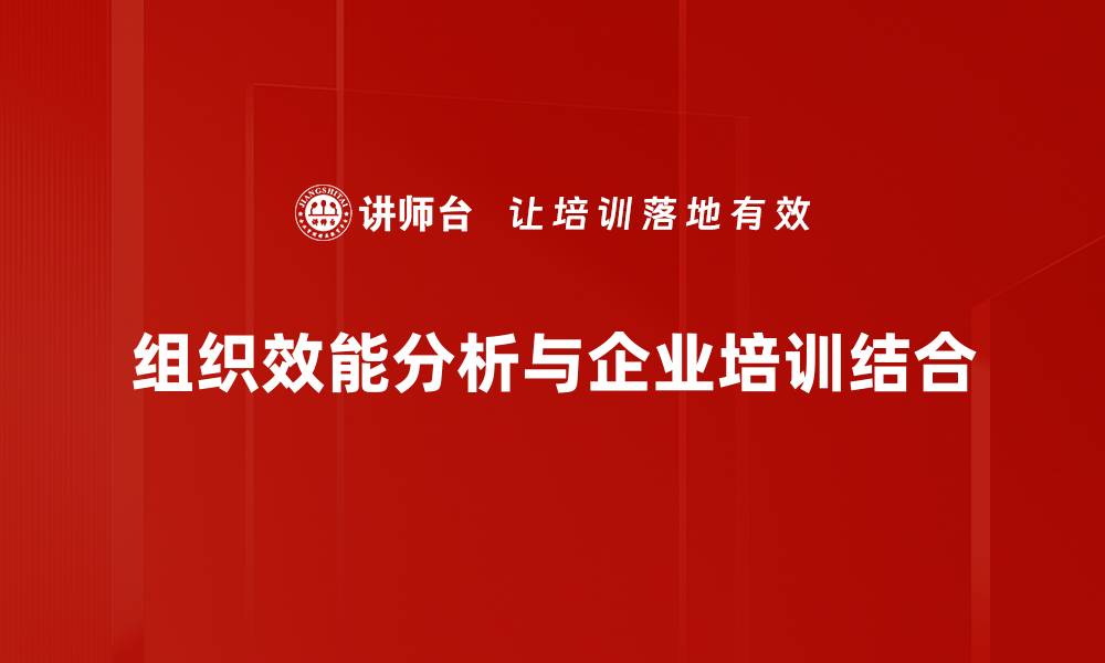 文章提升团队绩效的秘密：全面解析组织效能分析方法的缩略图