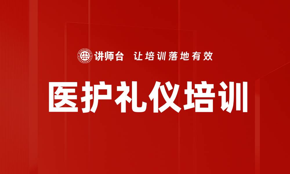 医护礼仪培训
