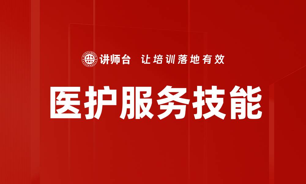 文章提升医护服务技能，助力患者健康与护理质量的缩略图