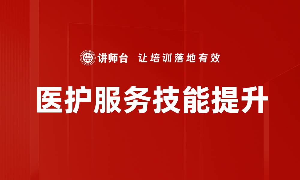 文章提升医护服务技能，打造专业护理团队的必备指南的缩略图