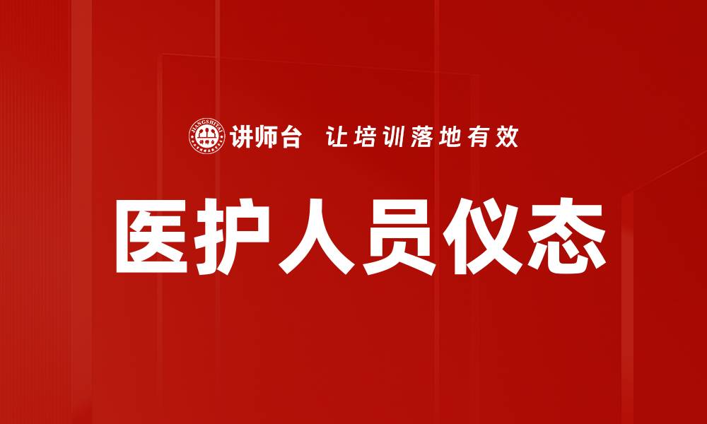 文章提升医护人员仪态的重要性与实践技巧的缩略图