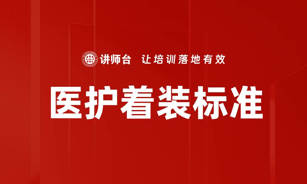 文章医护精英着装：展现专业形象与职业风范的缩略图
