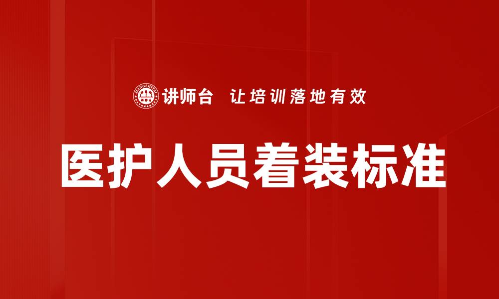 文章医护精英着装：提升职业形象与患者信任的关键的缩略图