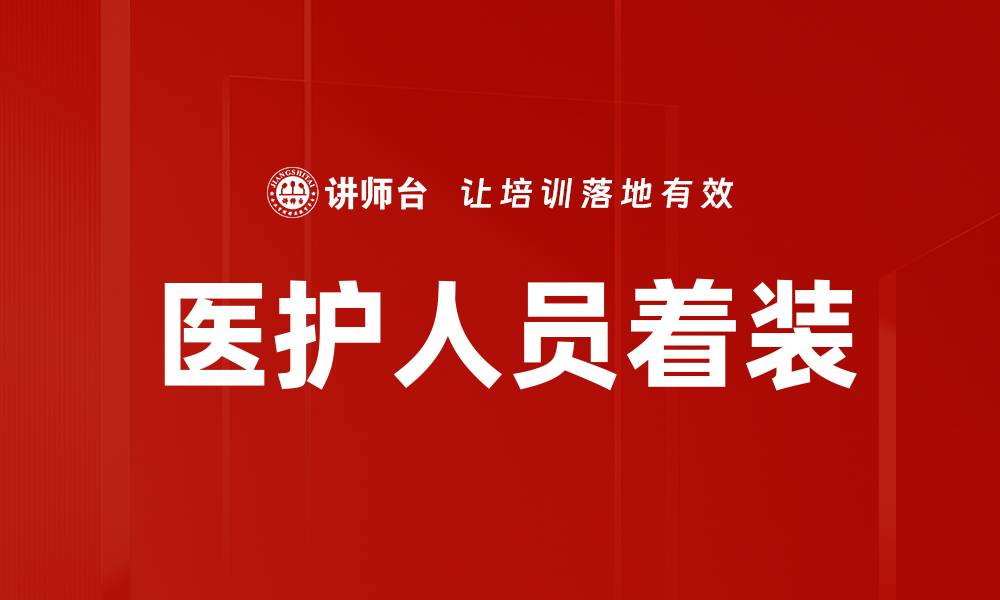 文章医护精英着装：提升职业形象与信任感的秘诀的缩略图