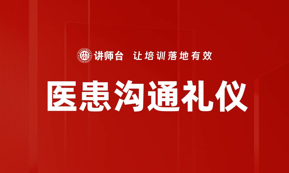 医患沟通礼仪