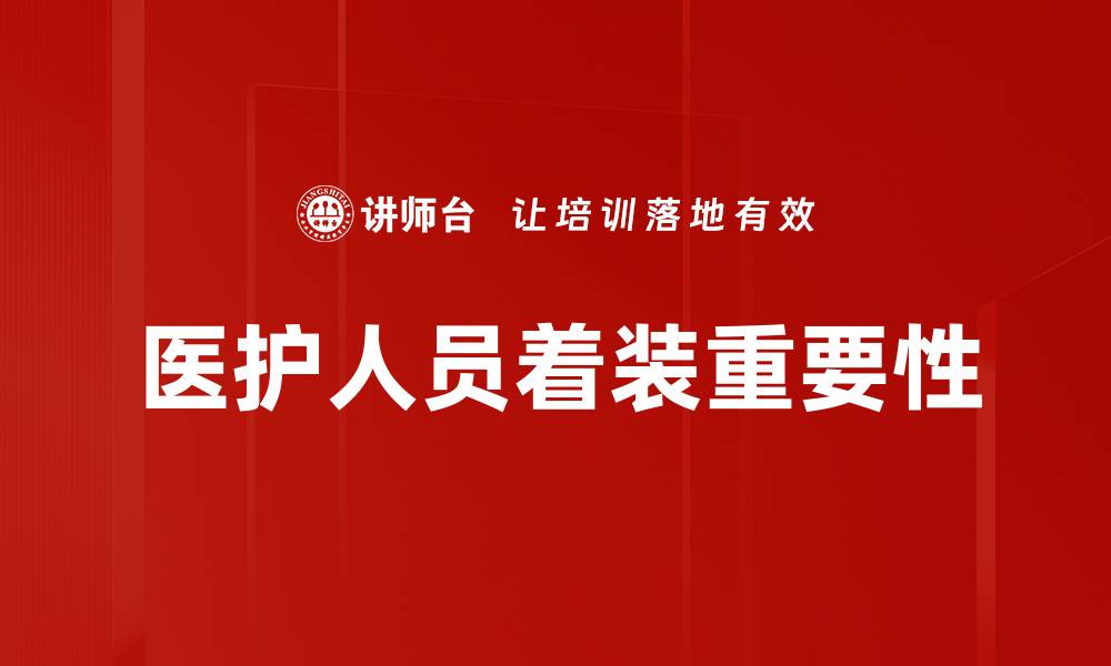 文章医护精英着装：提升专业形象与信任感的关键的缩略图