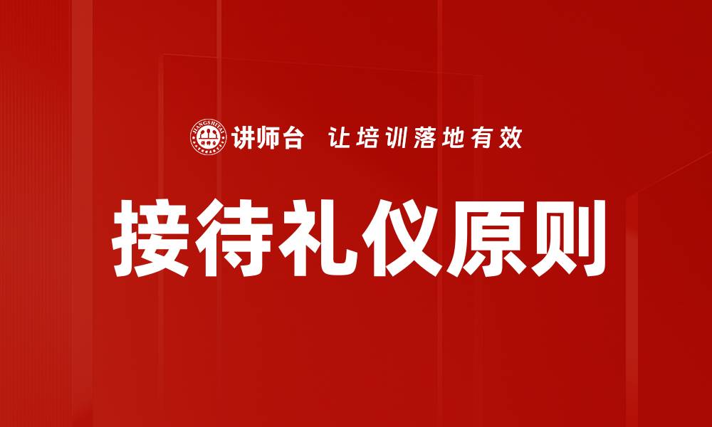 文章提升接待礼仪，打造完美客户体验的秘诀的缩略图