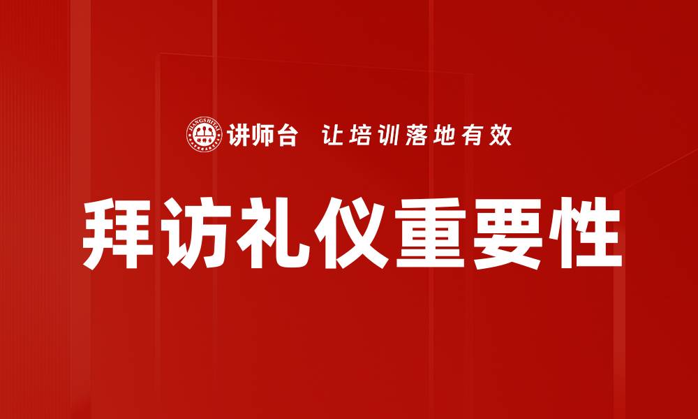 文章拜访礼仪全攻略：提升商务形象的关键技巧的缩略图