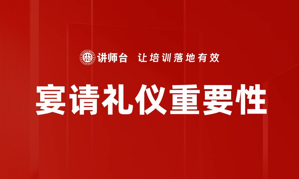 文章宴请礼仪全解：让你的宴会更加得体与成功的缩略图