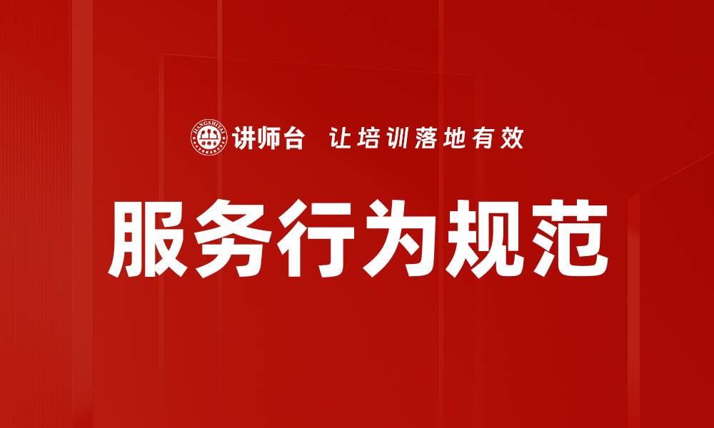服务行为规范