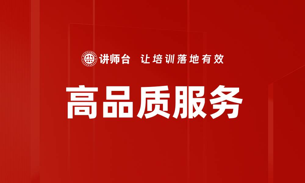 文章提升客户满意度的高品质服务策略分析的缩略图
