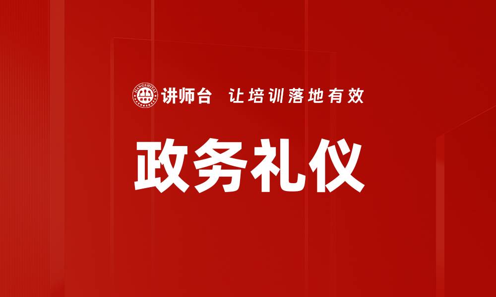 政务礼仪