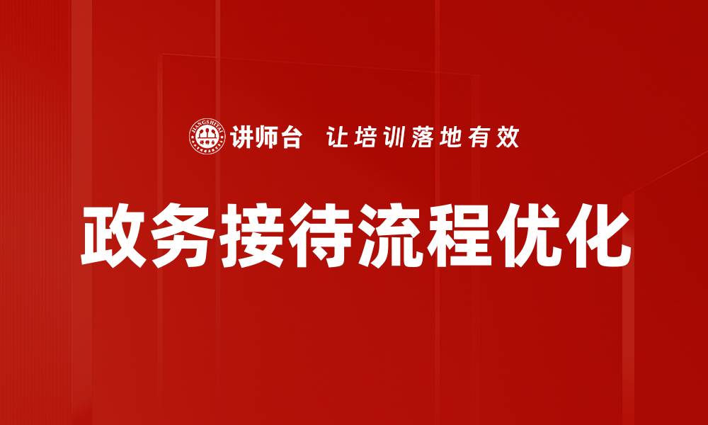 文章优化政务接待流程提升服务效率的关键策略的缩略图