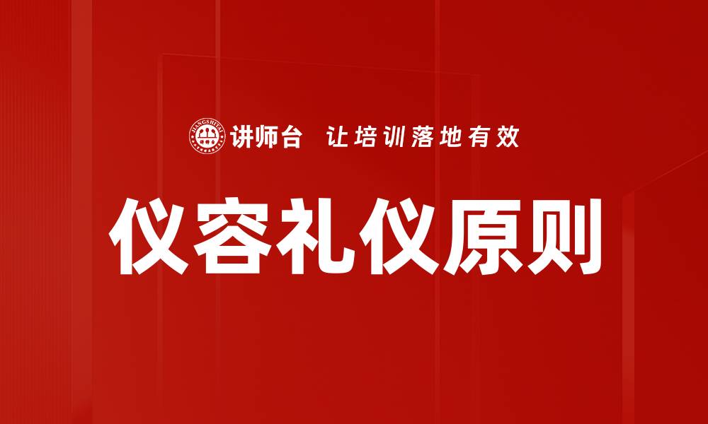文章提升仪容礼仪，展现自信风采的秘诀的缩略图