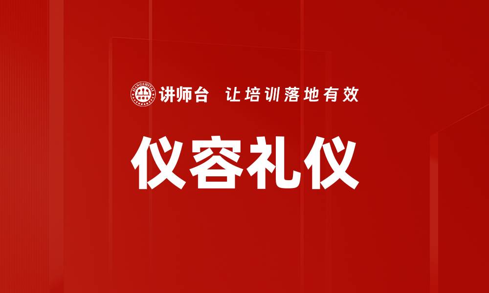 文章提升仪容礼仪，让你的形象更具魅力与自信的缩略图