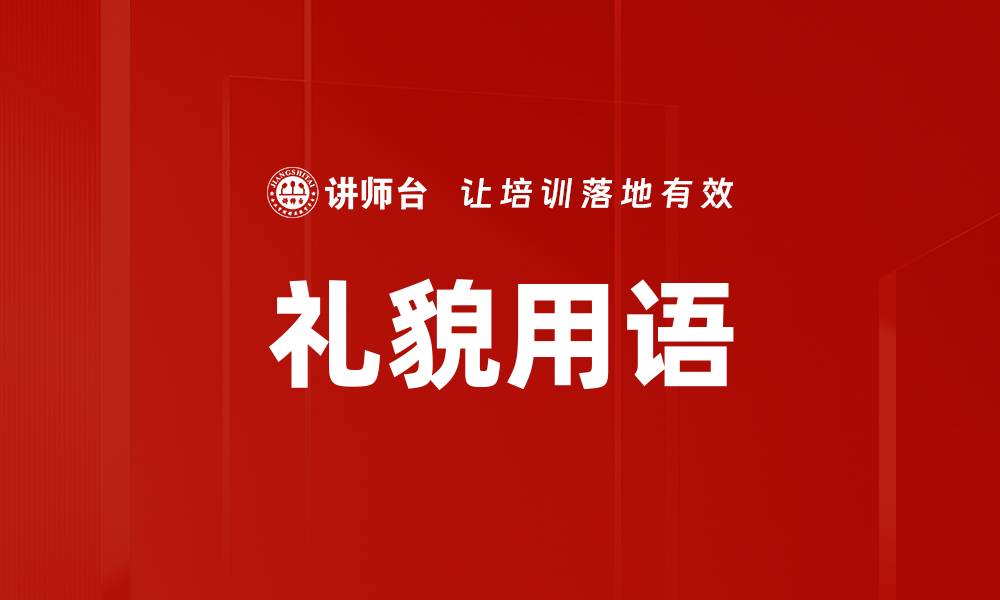 文章掌握礼貌用语，让沟通更顺畅有效的缩略图