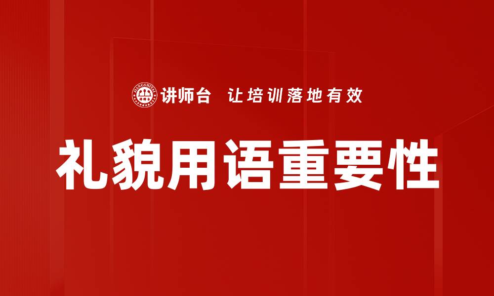 文章掌握礼貌用语，让沟通更顺畅与愉悦的缩略图