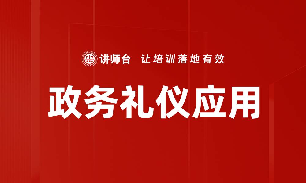 文章提升政务礼仪素养，打造高效沟通新局面的缩略图
