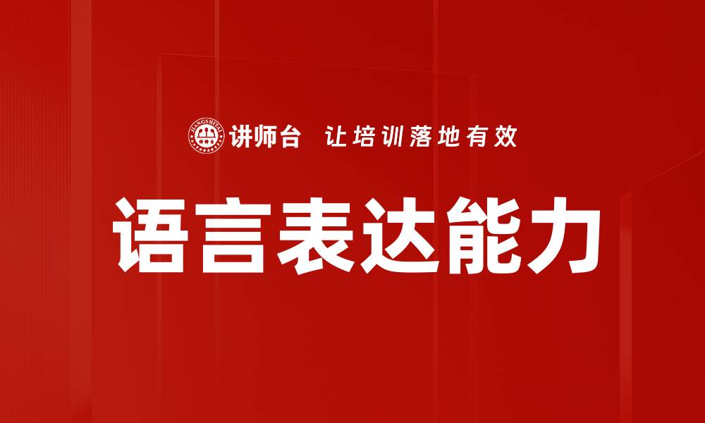 文章提升语言表达能力的五大实用技巧与方法的缩略图