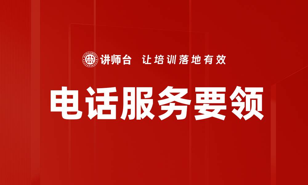 文章提升客户满意度的电话服务要领解析的缩略图