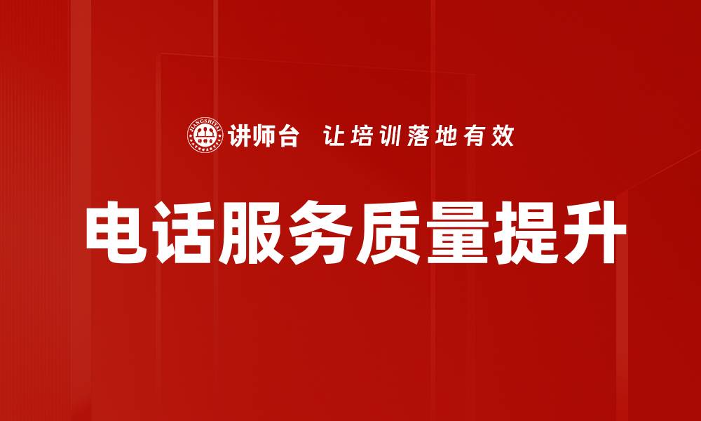 文章电话服务要领：提升客户满意度的关键技巧的缩略图