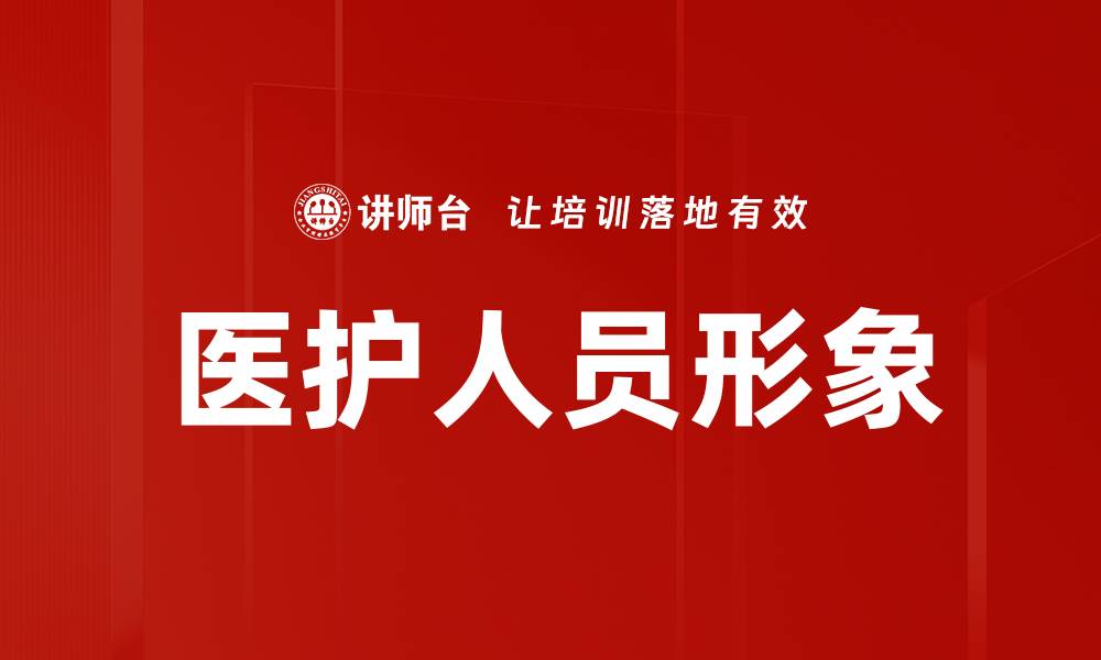 医护人员形象