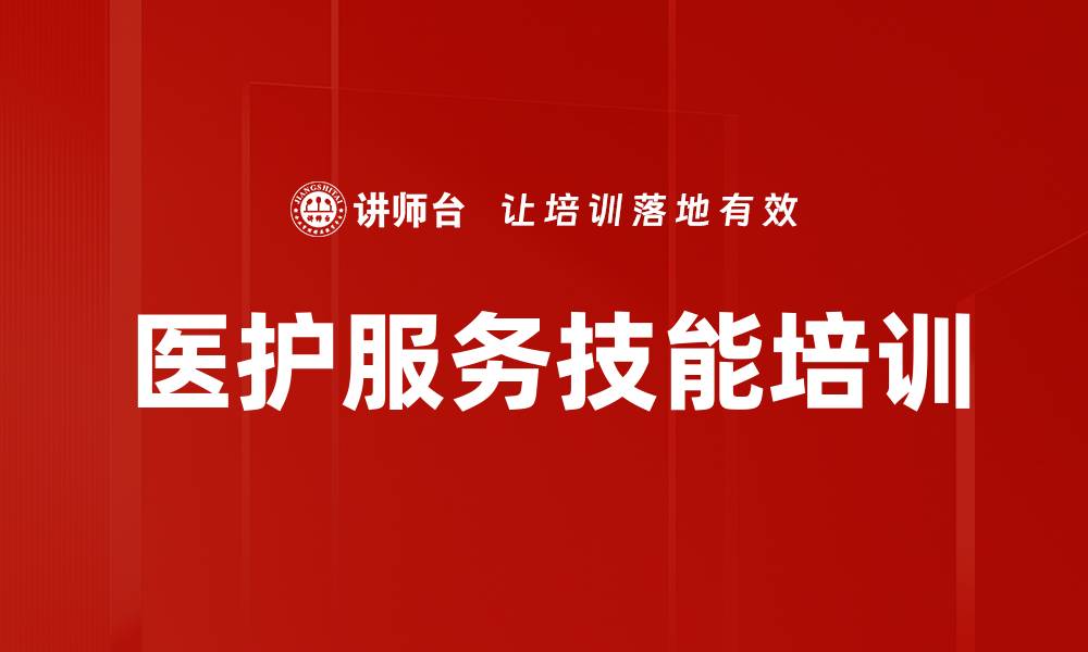 文章提升医护服务技能，助力患者健康更贴心的缩略图
