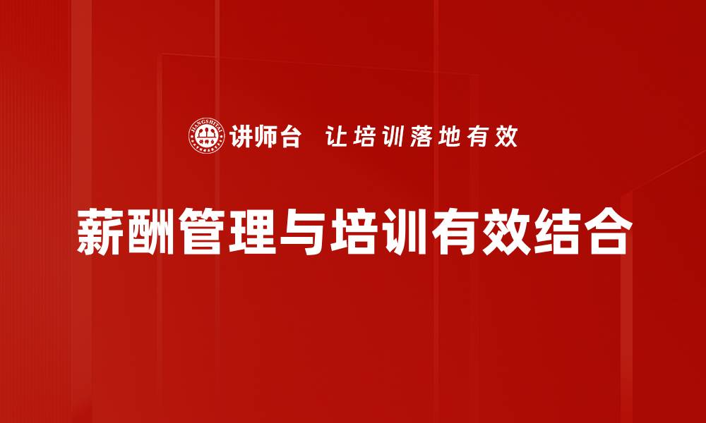 文章薪酬管理策略提升员工满意度与企业竞争力的缩略图