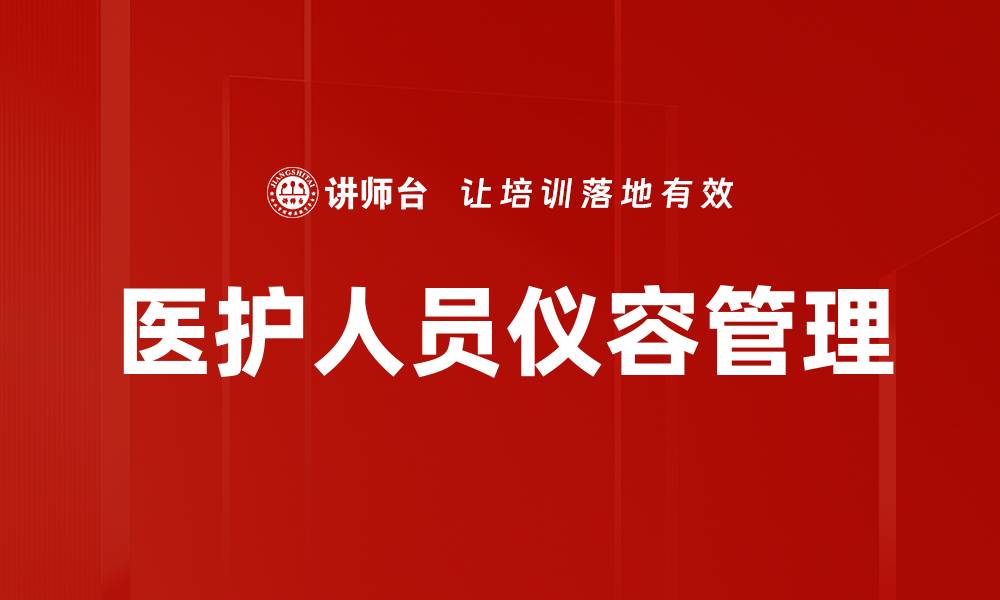医护人员仪容管理