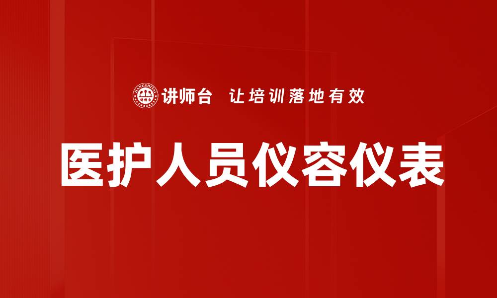 医护人员仪容仪表