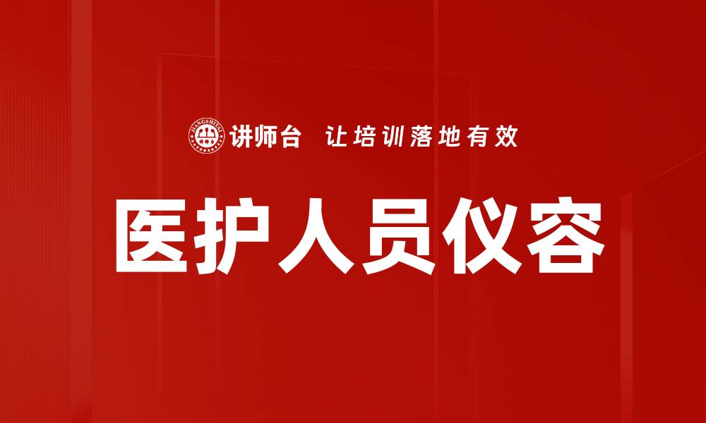 医护人员仪容