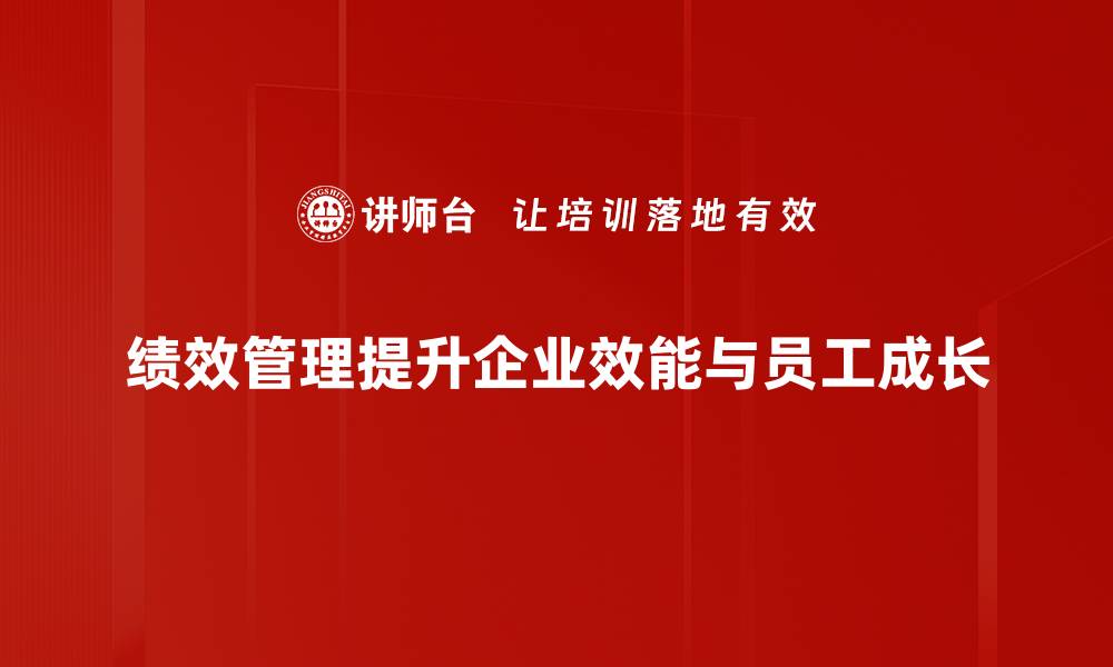 文章提升企业竞争力的绩效管理体系全解析的缩略图