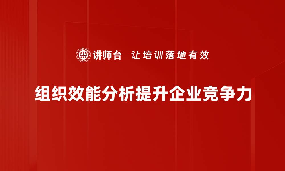 文章提升组织效能分析的关键策略与实用方法的缩略图