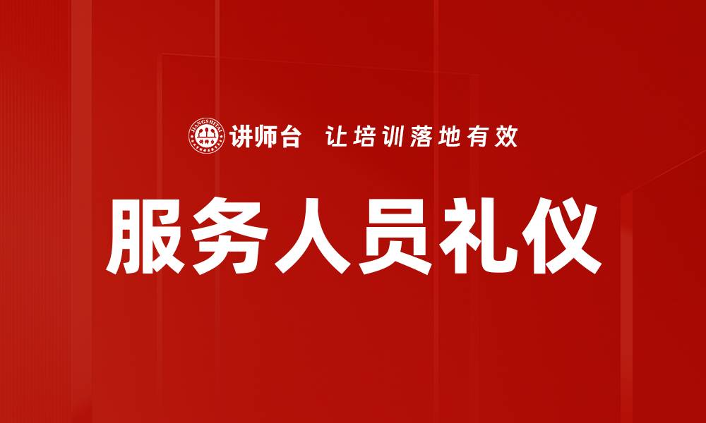 服务人员礼仪