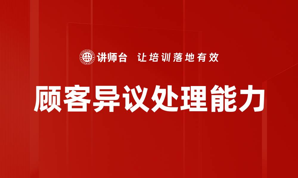 顾客异议处理能力