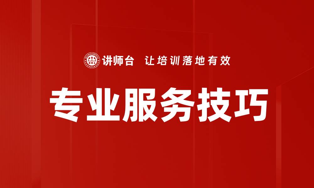 文章提升专业服务技巧，打造客户满意度的秘密武器的缩略图