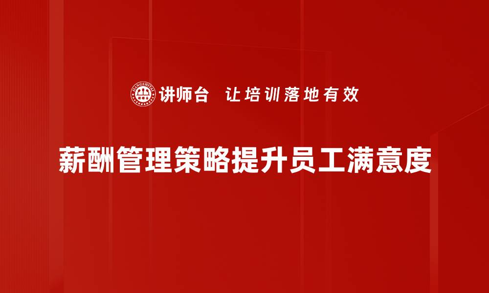 文章优化薪酬管理策略，提升企业竞争力与员工满意度的缩略图