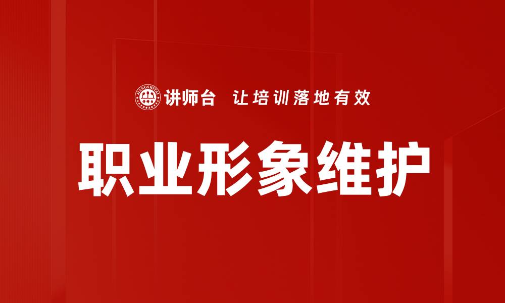 职业形象维护