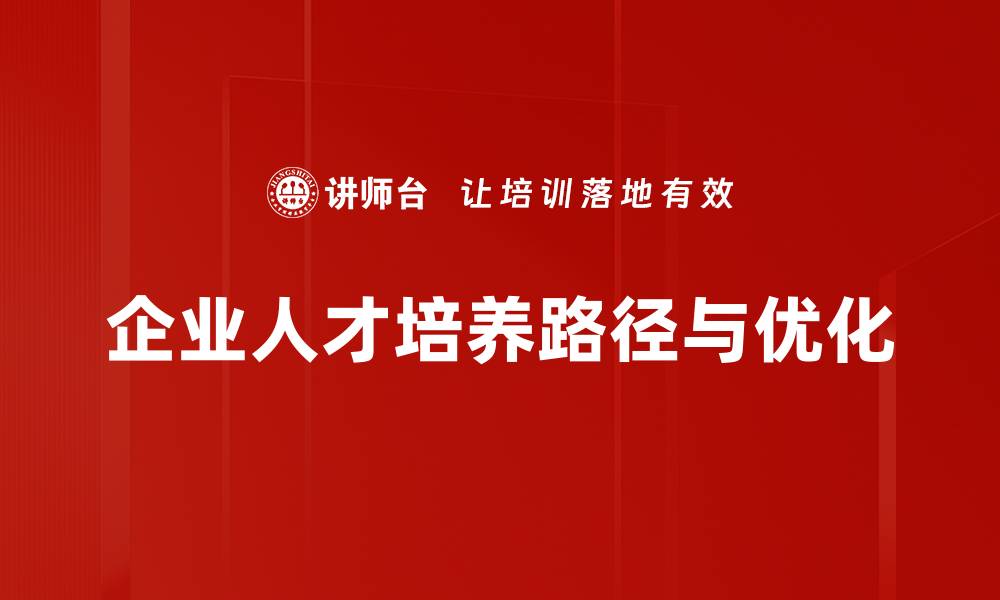 企业人才培养路径与优化