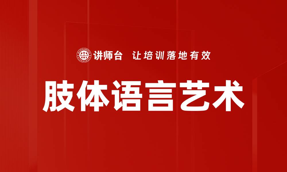 肢体语言艺术