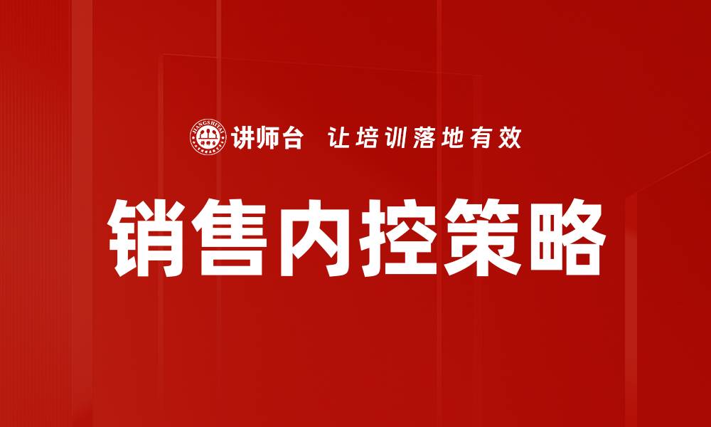 文章优化销售内控，提升企业业绩与风险管理能力的缩略图