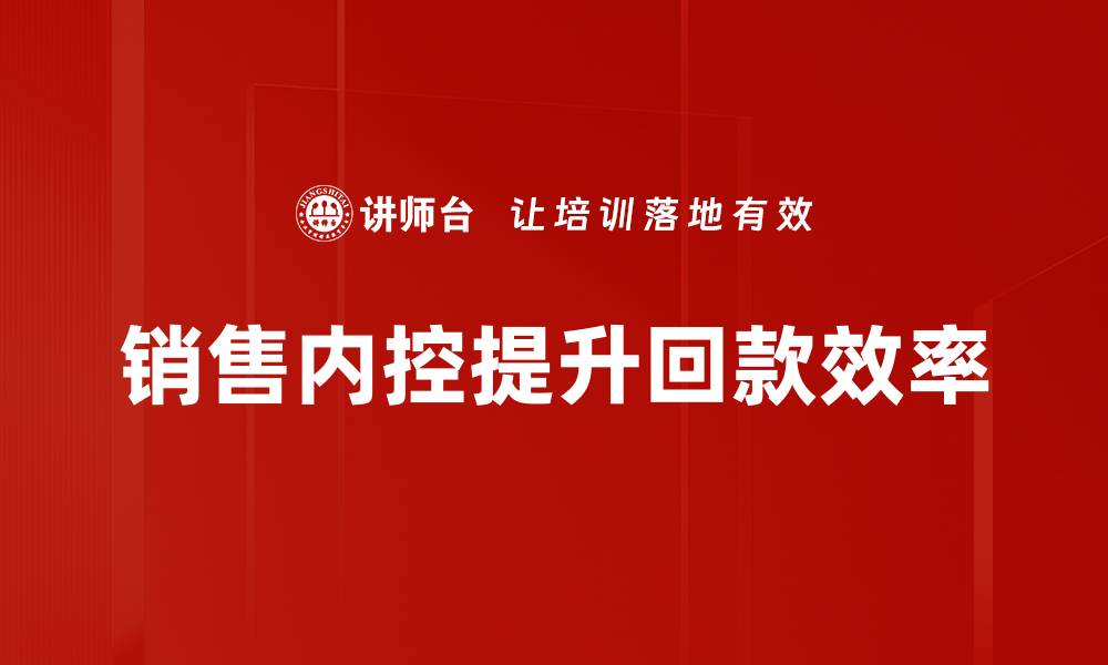 销售内控提升回款效率