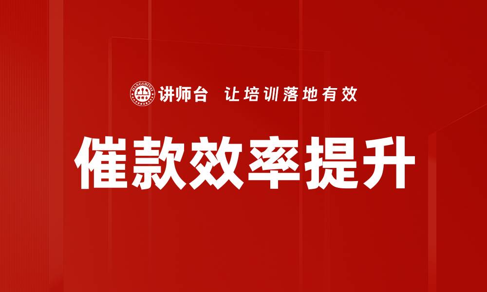 文章有效催款方法，提升回款效率的实用技巧的缩略图