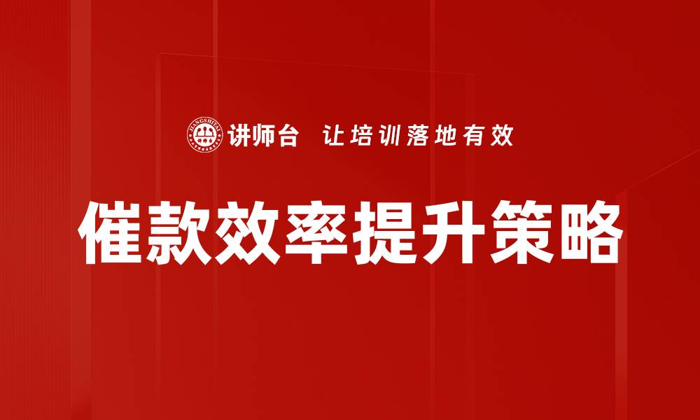 文章高效催款方法揭秘，轻松收回欠款技巧的缩略图