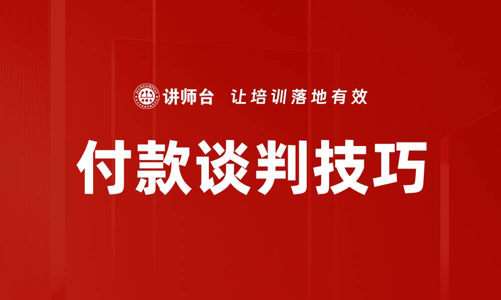 付款谈判技巧
