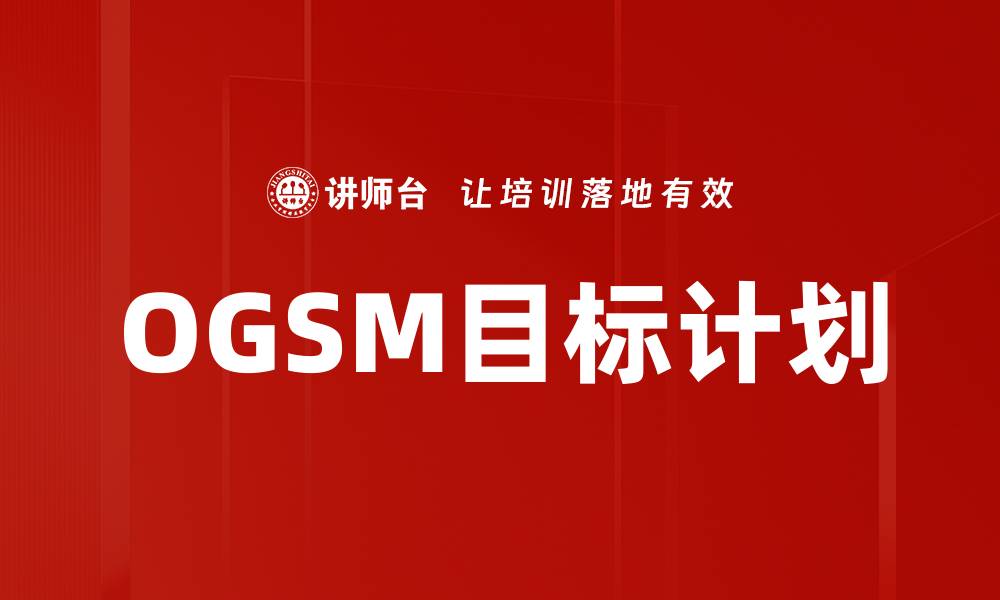 文章掌握OGSM目标计划，提升企业战略执行力的缩略图