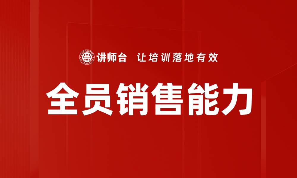 文章提升全员销售能力，助力企业业绩飞跃的缩略图