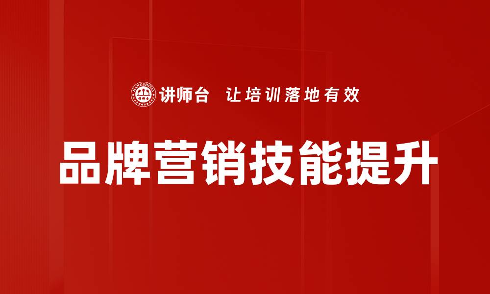 品牌营销技能提升
