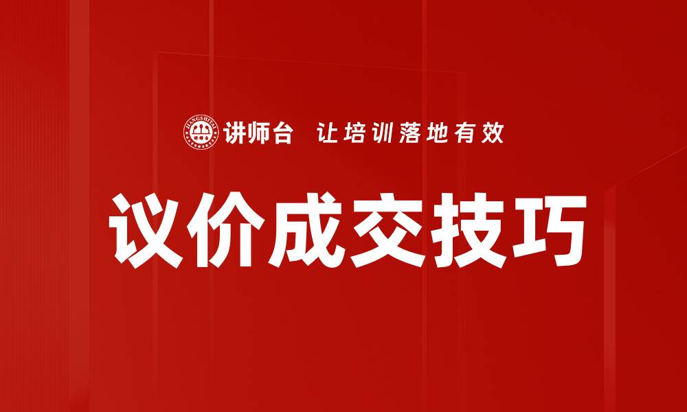 文章掌握议价成交技巧，实现销售业绩飞跃的缩略图