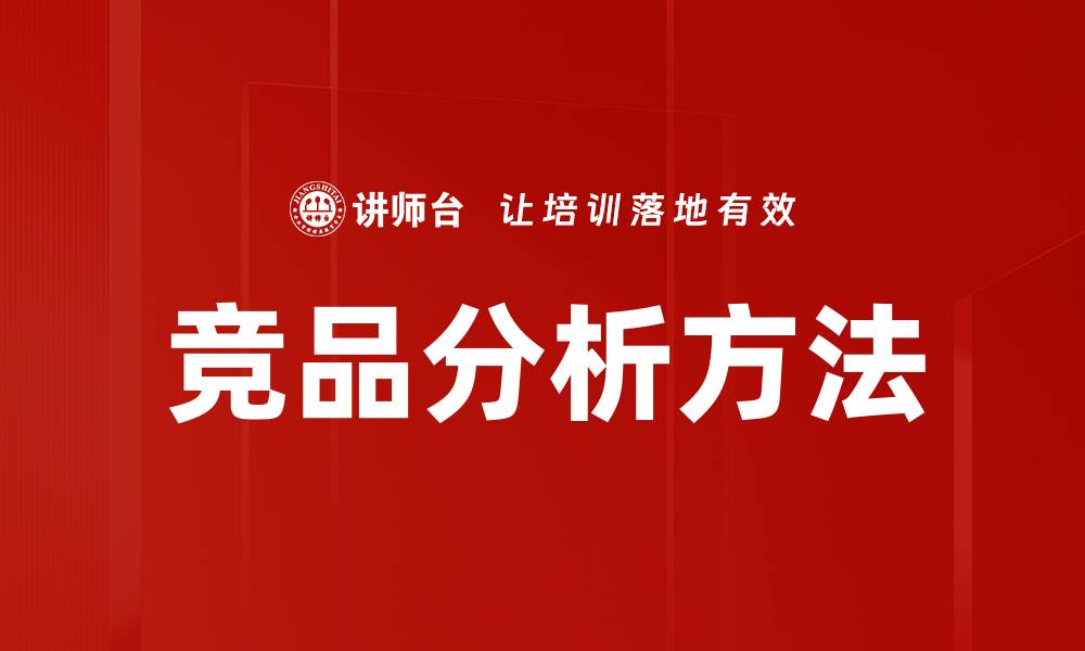 竞品分析方法